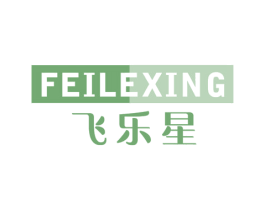 飞乐星 第10类医疗器械商标转让 注册号44963014