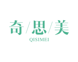 奇思美
