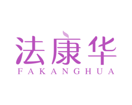 法康华 第10类医疗器械商标转让 注册号44929001