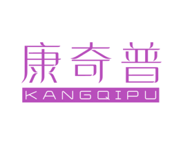 康奇普 第10类医疗器械商标转让 注册号44909316
