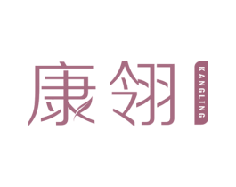 康翎 第10类医疗器械商标转让 注册号44415985