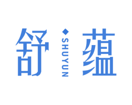 舒蕴 第10类医疗器械商标转让 注册号44416970