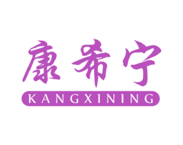 康希宁 第10类医疗器械商标转让 注册号40559862