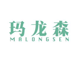 玛龙森