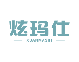 炫玛仕