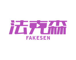 法克森