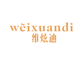 维炫迪 第09类科学仪器商标转让 注册号47492461