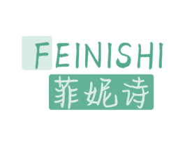 菲妮诗