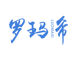 罗玛希