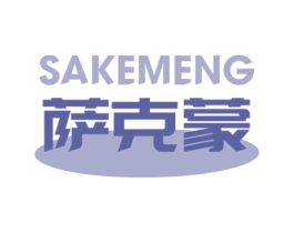 萨克蒙