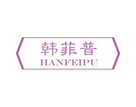 韩菲普