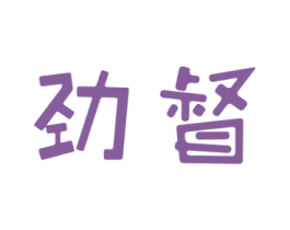 劲督
