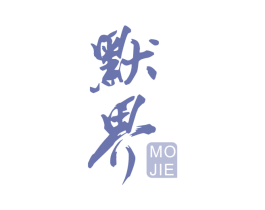 默界