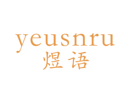 煜语 YEUSNRU