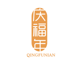 庆福年