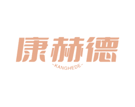康赫德