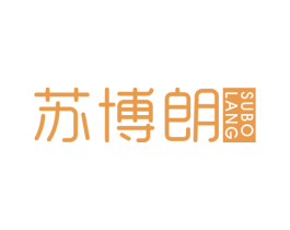 苏博朗 第07类机械设备商标转让 注册号45125394