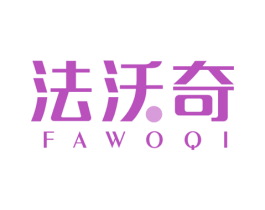法沃奇