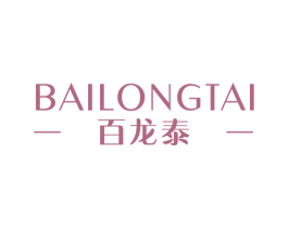 百龙泰
