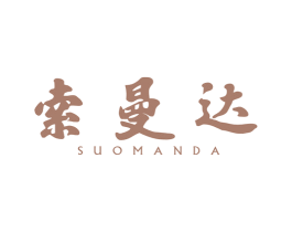 索曼达