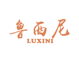 鲁西尼
