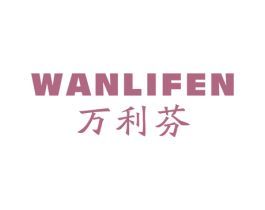 万利芬