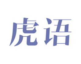 虎语
