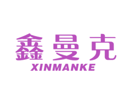 鑫曼克
