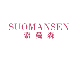 索曼森
