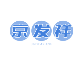 京发祥