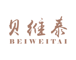 贝维泰