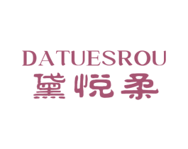 黛悦柔 DATUESROU 第03类化妆品商标转让 注册号70368217