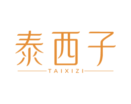 泰西子