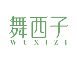 舞西子