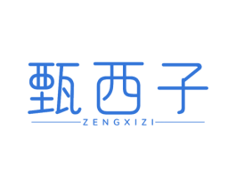 甄西子 第03类化妆品商标转让 注册号65068965