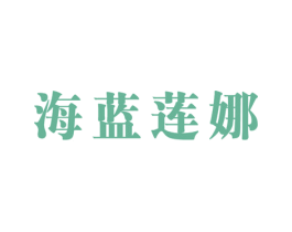 海蓝莲娜 第03类化妆品商标转让 注册号59816157