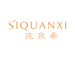 SIQUANXI 施泉希 第03类化妆品商标转让 注册号53354939