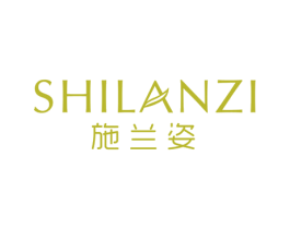 施兰姿