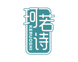 珂若诗