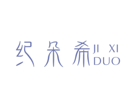 纪朵希 第03类化妆品商标转让 注册号44818357