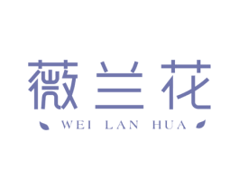 薇兰花 第03类化妆品商标转让 注册号44521830