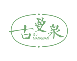 古曼泉 第03类化妆品商标转让 注册号44483797