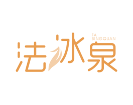 法冰泉