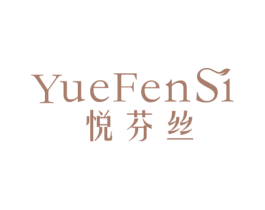 悦芬丝