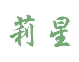 莉星