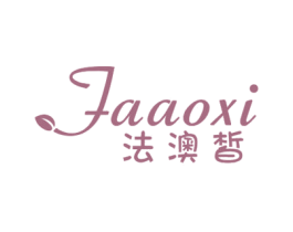 法澳皙 第03类化妆品商标转让 注册号36556776