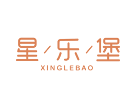 星/乐/堡