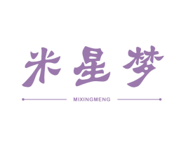 米星梦