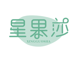 星果莎