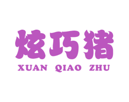 炫巧猪